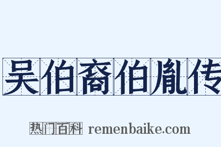 吴伯裔伯胤传是什么意思的图片